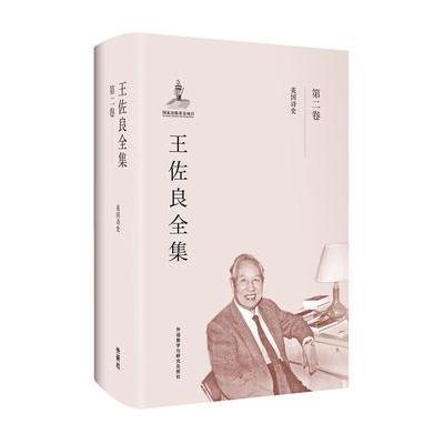 【新华书店】正版 王佐良全集(D2卷):英国诗史王佐良外语教学与研究出版社9787513569910文学评论与鉴赏