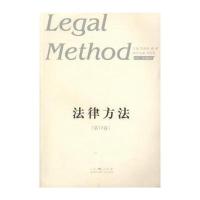 [新华书店]正版 法律方法9787209097314山东人民出版社 书籍