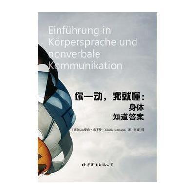 [新华书店]正版 你一动我就懂:身体知道  乌尔里希· 罗 9787519211189世界图书出版公司 书籍