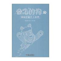 [新华书店]正版 会飞的狗(3)(神秘的扁片儿世界)张之路中国少年儿童出版社9787514828337 书籍