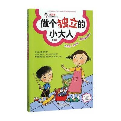 [新华书店]正版 做个独立的小大人王悦北京少年儿童出版社9787530143322 书籍