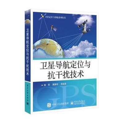 [新华书店]正版 卫星导航定位与抗干扰技术陈军9787121291500电子工业出版社 书籍