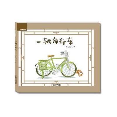 [新华书店]正版 九色鹿绘本馆?一辆自行车于大武中国少年儿童出版社9787514828047 书籍