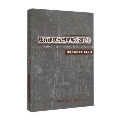 [新华书店]正版 既有建筑改造年鉴(2014)《既有建筑改造年鉴》编委会9787112180219中国建筑工业出版社 书