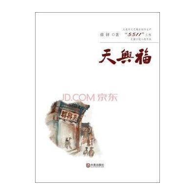 [新华书店]正版 天兴福徐铎9787550509887大连出版社 书籍