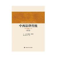 [新华书店]正版 中西法律传统(D12卷)陈景良9787562065883中国政法大学出版社 书籍