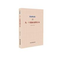 [新华书店]正版 九一八后东北与日本维真9787513015806知识产权出版社 书籍