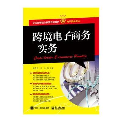 [新华书店]正版 跨境电子商务实务刘春光9787121289354电子工业出版社 书籍