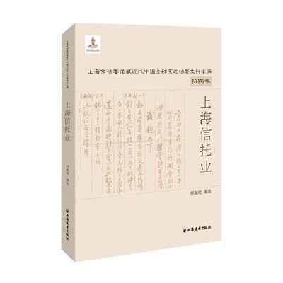 [新华书店]正版 上海信托业何旭艳上海远东出版社9787547611470 书籍