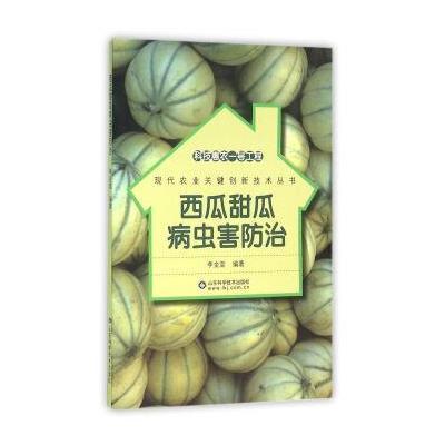 [新华书店]正版 西瓜甜瓜病虫害防治李金堂9787533180980山东科学技术出版社 书籍