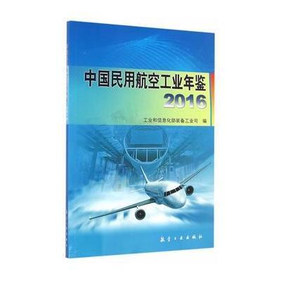 [新华书店]正版 中国民用航空工业年鉴.2016       装备工业司9787516511060航空工业出版社 书籍