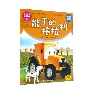 [新华书店]正版 能干的拖拉机米吉卡北方妇女儿童出版社9787538599848 书籍