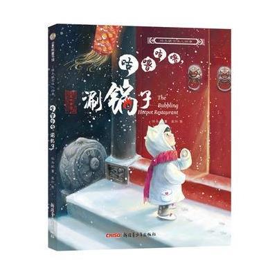 [新华书店]正版 咕噜咕噜涮锅子保冬妮新疆青少年出版社9787559001504 书籍