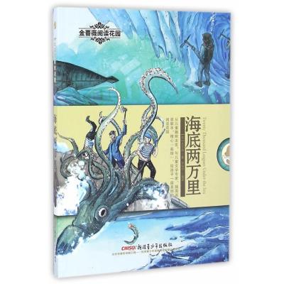 [新华书店]正版 海底两万里儒勒·凡尔纳新疆青少年出版社9787551590204 书籍