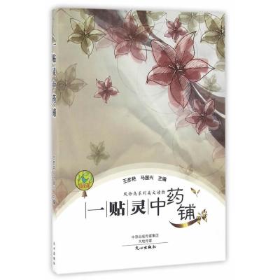 [新华书店]正版 一贴灵  铺王彦艳9787551008662文心出版社 书籍