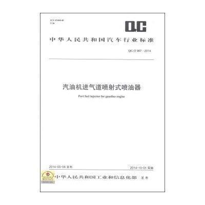 [新华书店]正版 汽油机进气道喷射式喷油器:QC/T 967-2014中华人民共和国       91580242544