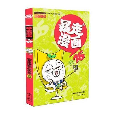 [新华书店]正版 暴走漫画(25)《暴走漫画》创作部漓江出版社9787540777562 书籍