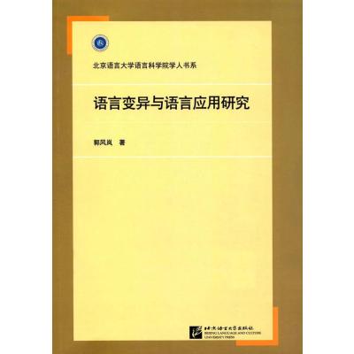 [新华书店]正版 语言变异与语言应用研究郭风岚北京语言大学出版社9787561947883 书籍