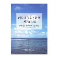 [新华书店]正版 两岸语言文字调查与语文生活李宇明商务印书馆9787100128292 书籍