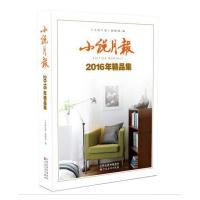 [新华书店]正版 小说月报2016年精品集《小说月报》编辑部百花文艺出版社9787530672013 书籍