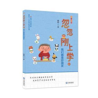 [新华书店]正版 我们都是好朋友徐玲大连出版社9787550511057 书籍