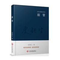 【新华书店】正版 原罪史铁生文化发展出版社9787514215557 书籍