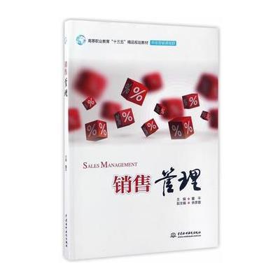 [新华书店]正版 销售管理董平中国水利水电出版社9787517051527 书籍