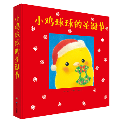 [新华书店]正版 小鸡球球的圣诞节入山智长江少年儿童出版社9787556052110 书籍