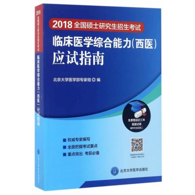 [新华书店]正版 (2018)全国硕士   招生  临床医学综合能力(西医)应试指南北京大学医学部专家组97875659