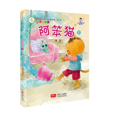 [新华书店]正版 阿笨猫(下)/名家儿童文学精选系列冰波中国人口出版社9787510136092 书籍