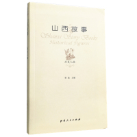 [新华书店]正版 山西故事(历史人物)晋旅山西人民出版社9787203089834 书籍