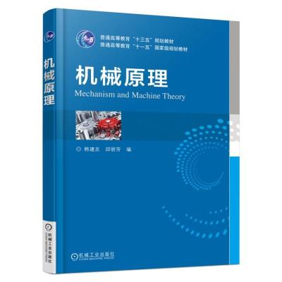 [新华书店]正版 机械原理韩建友机械工业出版社9787111545859 书籍