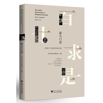 [新华书店]正版浙大口述:回溯半个世纪前的科研往事《浙大口述》采编小组浙江大学出版社9787308168502教育