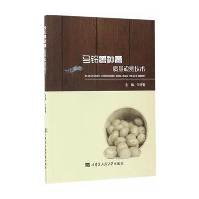 [新华书店]正版 马铃薯种薯质量检测技术白艳菊9787566114136哈尔滨工程大学出版社 书籍