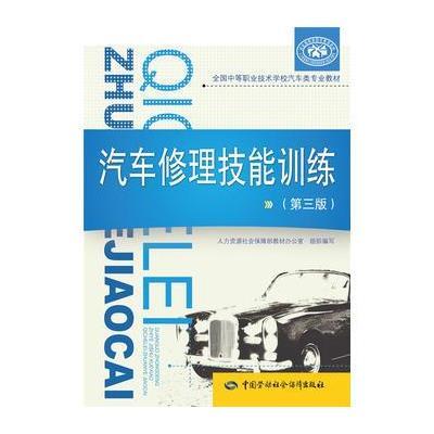 [新华书店]正版 汽车修理技能训练(D3版)人力资源社会保障部教材办公室9787516730324中国劳动社会保障出版社