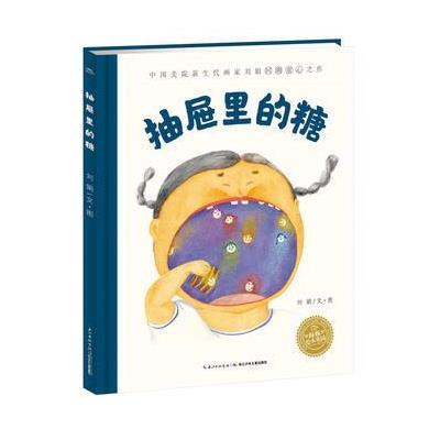 [新华书店]正版 抽屉里的糖刘娟长江少年儿童出版社9787556060214 书籍