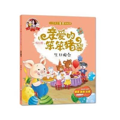 [新华书店]正版 生日晚会杨红樱浙江少年儿童出版社9787559700704 书籍