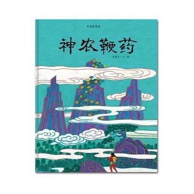 [新华书店]正版 中国故事绘?神农鞭药冯健男湖南少年儿童出版社9787556209217 书籍