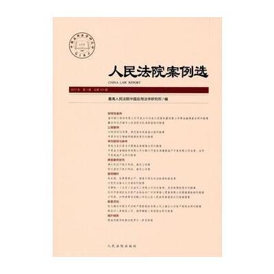 [新华书店]正版 人民法院案例选(总D107辑)最高人民法院中国应用法学研究所人民法院出版社9787510917646