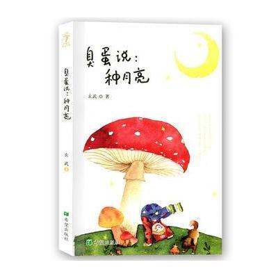 [新华书店]正版 臭蛋说:种月亮玄武希望出版社9787537976466 书籍