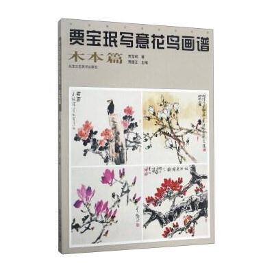 [新华书店]正版 贾宝珉写意花鸟画谱(木本篇)贾德江9787514013290北京工艺美术出版社 书籍