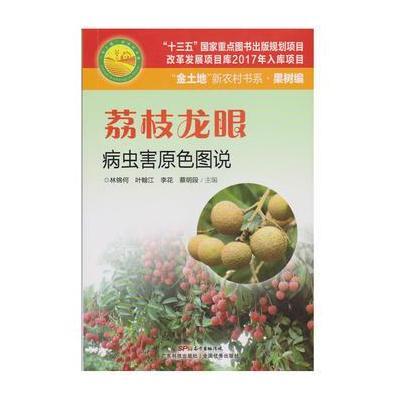 [新华书店]正版 荔枝龙眼病虫害原色图说林锦何 等广东科技出版社9787535967794 书籍