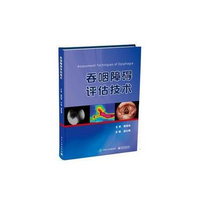 [新华书店]正版 吞咽障碍评估技术温红梅电子工业出版社9787121315992 书籍