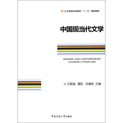 [新华书店]正版 中国现当代文学关德福中国传媒大学出版社9787565719950中国现当代随笔