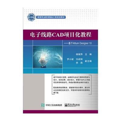 [新华书店]正版 电子线路CAD项目化教程:基于Altium Designer 10杨瑞萍9787121318856电子