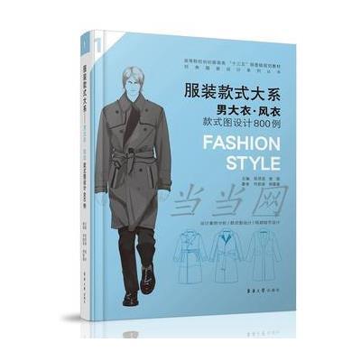 [新华书店]正版 男大衣·风衣款式图设计800例陈贤昌9787566912305东华大学出版社 书籍