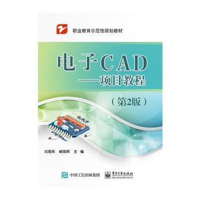 [新华书店]正版 电子CAD:项目教程(D2版)刘海燕9787121323744电子工业出版社 书籍