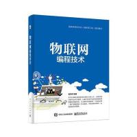 [新华书店]正版 物联网编程技术鲁鸣鸣9787121328886电子工业出版社 书籍