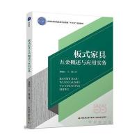 [新华书店]正版 板式家具五金概述与应用实务刘晓红9787518415021中国轻工业出版社 书籍