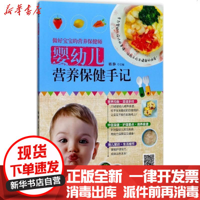 [新华书店]正版 婴幼儿营养保健手记杨静9787537268516新疆人民卫生出版社 书籍